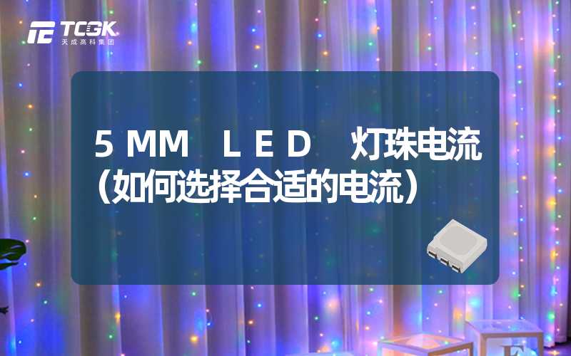 5MM LED 灯珠电流（如何选择合适的电流）